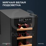 Винный шкаф Meyvel MV08-TBF1