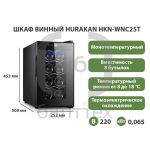 ШКАФ ВИННЫЙ HURAKAN HKN-WNC25T