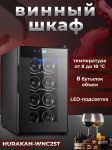 ШКАФ ВИННЫЙ HURAKAN HKN-WNC25T