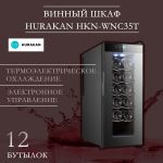 ШКАФ ВИННЫЙ HURAKAN HKN-WNC35T