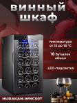 ШКАФ ВИННЫЙ HURAKAN HKN-WNC50T