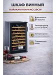 ШКАФ ВИННЫЙ HURAKAN HKN-WNC128CW