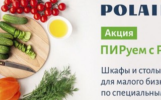 Акция Пируем с POLAIR