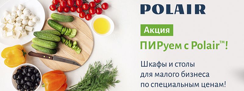 Акция Пируем с POLAIR