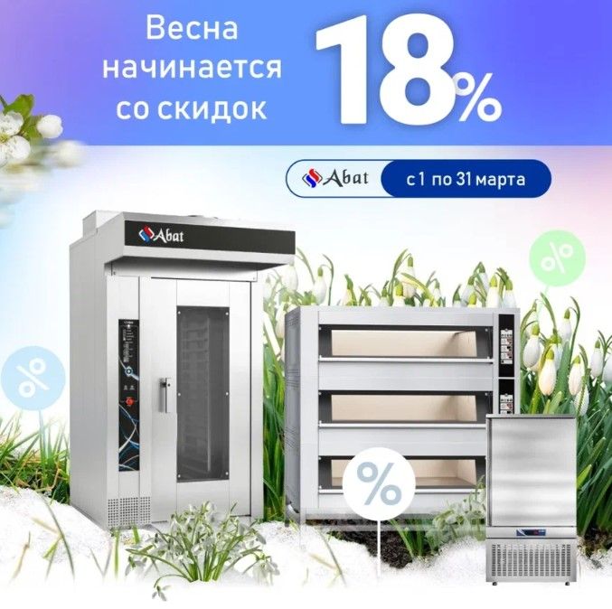 Акция "Весна начинается со скидок" от бренда Abat